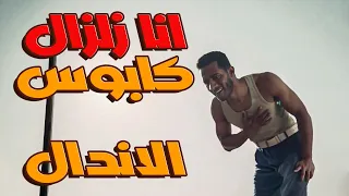 انا زلزال  كابوس الاندال  محمد رمضان علم على وردة و جاب حق صافيه من بلطجي الموقف  دندنها