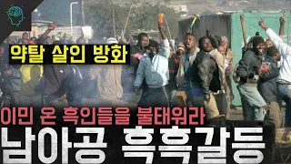 '약탈 살인 방화' 이민 온 흑인들을 불태워라 '남아공 흑흑갈등'