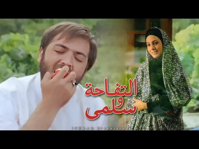 ⁣الفيلم الإيراني ( التفاحة وسلمى ) - مدبلج للعربية