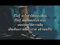 ความรู้สึกของตัวฉัน - มนัสวีร์ (เนื้อเพลง)