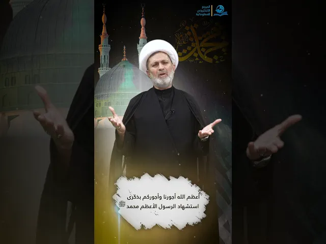 ⁣أعظم الله اجورنا واجوركم بذكرى استشهاد الرسول الاعظم محمد صلى الله عليه وآله