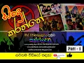 Download Lagu 🎼 සිංදු කරත්තේ | සන්ෆලවර් මුල් යුගයේ එළිදැක්වුණු තවත් ගීත ඇල්බමයක් | Part-1