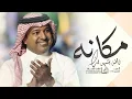 الله يشهد لك مكانه عندي ما تخطر في بالك - راشد الماجد (جديد وحصري) 2025 RashedAlMajid