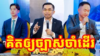 គិតឲ្យច្បាស់ចាំដើរទៅមុខ l Choun kakada CKD l ជួន កក្កដា ថ្មីៗ