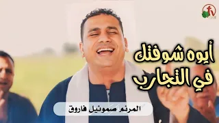ترنيمة ايوه شوفتك في التجارب صموئيل فاروق  ترنيمة ايوه شوفتك في التجارب صموئيل فاروق