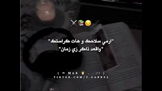 ارمي سلاحك هات كراستك واقعد ذاكر ذي زمان 