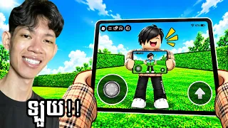 ខ្ញុំបានមកលេងហ្គេម roblox នៅក្នុង Roblox 😱!