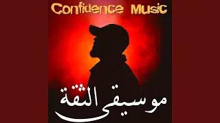                  موسيقى الثقة دندنها