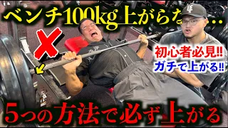 ベンチ１００ｋｇ上がらない人へ。１８０ｋｇ上げるこんがりに最速で１００ｋｇ上がる５つの方法を教えてもらえました