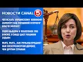 Download Lagu Новости Canal5 28.08.2025  2100