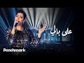 Sherine – ‘Ala Bali (Jeddah Live Concert) | شيرين – على بالي (حفل صيف جدة)
