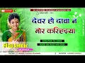 Download Lagu Devar Ho Daba Na Mor Karihaiya || JBL Bass || DJ Abhishek Chauhan
