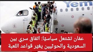 عم ان تشتعل سياسي ا  اتفاق سري بين السعودية والحوثيين يغي ر قواعد اللعبة دندنها