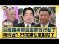 Lagu 央視突播解放軍斬首行動了 賴清德1.25兆被七度封殺了【#新聞大白話】20260116-8｜#郭正亮 #陳揮文 #高嘉瑜