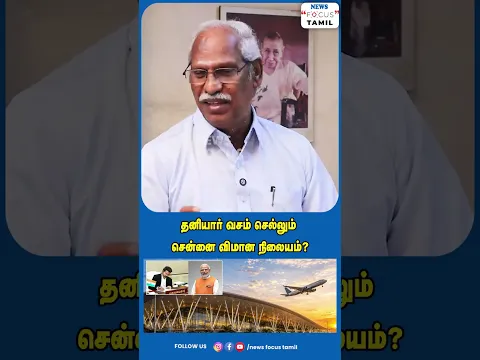 தனியார் வசம் செல்லும் சென்னை விமான நிலையம்?#viralvideo #viralshorts #shorts #short