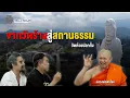 Download Lagu The Sixth Sense Talk : จากวัดร้างสู่สถานธรรม วัดห้วยปลากั้ง