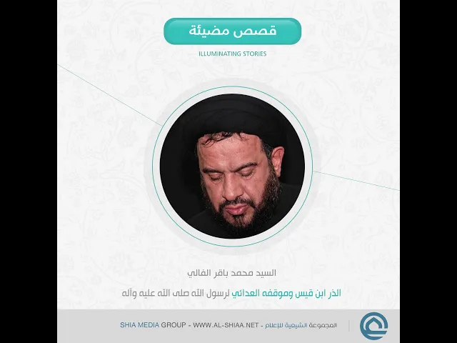 ⁣الذر ابن قيس وموقفه العدائي لرسول الله صلى الله عليه وآله , السيد محمد باقر الفالي