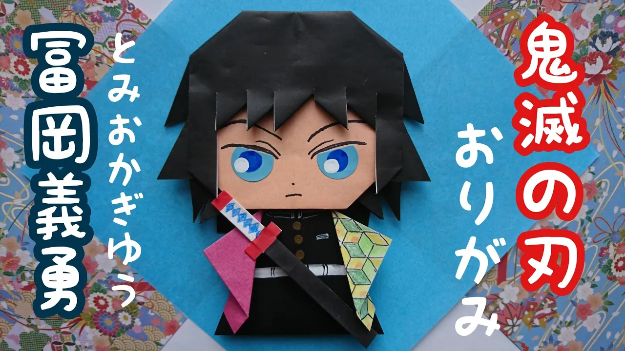 【鬼滅の刃】キャラクター折り紙。簡単にできる作り方とコツ