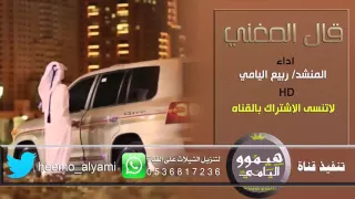 شيلة   قال المغني اداء ربيع اليامي   تنفيذ هيموو اليامي دندنها