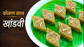 तांदळाची गोड खांडवी | कोकणातील विस्मरणात गेलेला पारंपारिक पदार्थ | Khandavi Recipe
