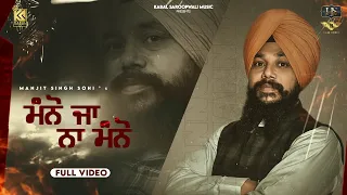 Download Manno Ja Na Manno (Official Video) Manjit Singh Sohi | Jassi X | Kabal Saroopwali | Punjabi Songs MP3