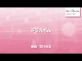 ドラえもん / 星野 源