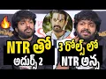 Lagu అసుర్స్ 2 లో NTR 3 రోల్స్ 🔥 | Anil Ravipudi About NTR Adurse 2 | Mana Shankara Varaprasad Garu 