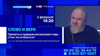«Слово и вера», приметы и суеверия високосного года — стоит ли их бояться?