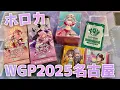 Download Lagu 【ホロカ】WGP2025名古屋に行ってきました〜！物販の購入品を開封［物販、サプライ、ブースター、オリパ］