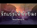 รักเธอให้น้อยลง - BANDWAGON (เนื้อเพลง)