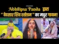 Download Lagu Abhilipsa Panda द्वारा \