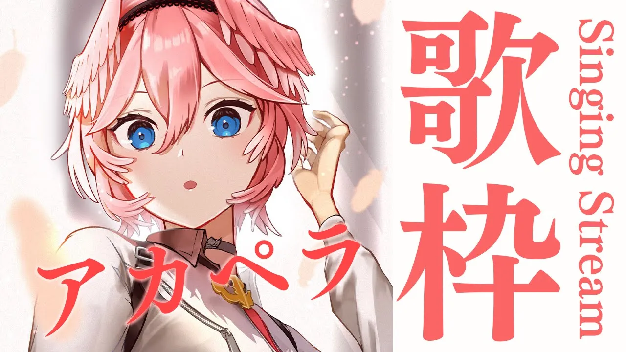 ※アーカイブメン限【singing】初めてのアカペラ歌枠ぅぅぅ／a cappella【鷹嶺ルイ/ホロライブ】