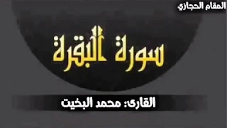 سورة البقرة تلاوة حجازية القارئ الشيخ محمد البخيت تلاوة ليس لها مثيل 