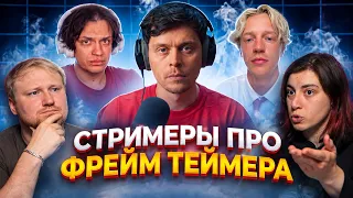 СТРИМЕРЫ ПРО ФРЕЙМ ТЕЙМЕРА (БУСТЕР, МЕЛЛСТРОЙ, БРАТИШКИН, ПАРАДЕЕВИЧ) | РЕАКЦИЯ
