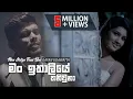 Download Lagu Man Italiye Thani Una - Gayan Udawatta ft Plus Minus