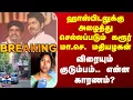 Download Lagu TVK Vijay | Karur Stampede | ஹாஸ்பிடலுக்கு அழைத்து செல்லப்படும் மதியழகன்.. விரையும் குடும்பம்
