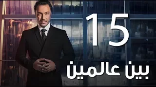 Bein 3almeen EP15 مسلسل بين عالمين الحلقة الخامسة عشر 