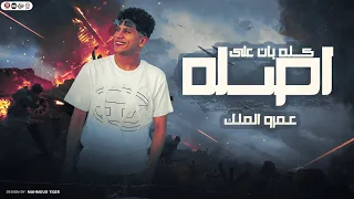 كله بان على اصله   غاب الملك   عمرو الملك   ترند التيك توك   مواويل حظ شعبي      دندنها