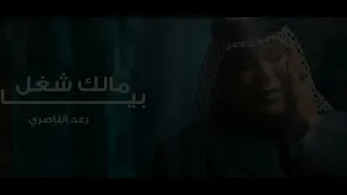 اغنيه   رعدالناصري   مالك شغ  ل ب   يه  حصريا        دندنها