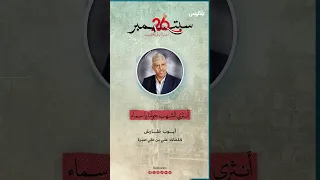 أغنية   أنثري الشهب حولنا يا سماء   الفنان أيوب طارش دندنها