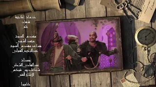 مسلسل ياما كان وكان   تتر النهاية     رمضان      دندنها