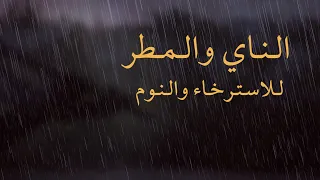موسيقى الناي والمطر للاسترخاء والنوم العميق Relaxing Music Sleep Rain 30 Minutes 