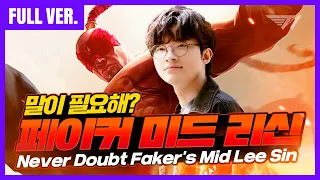 페이커 12/0/9 미드 리신 하드캐리! [Full Game] [Faker Stream Highlight]