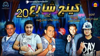 مهرجان كينج شارع    غناء حمو بيكا ومودي امين توزيع فيجو الدخلاوي      دندنها