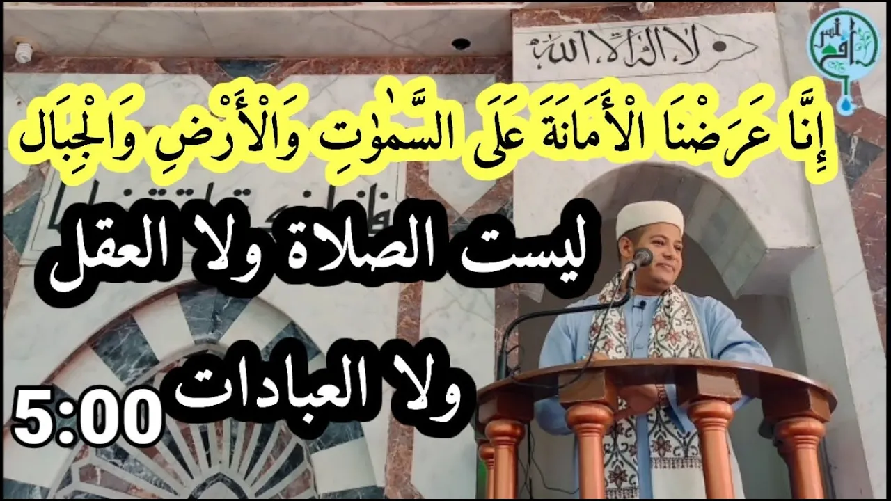 هي دي الأمانة التي عرضها الله على السموات والأرض والجبال
