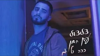 עדן חסון ככה כל יום צלצול 