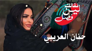 حنان العريبي نقالك لين فصل Hanan Alaraibi 