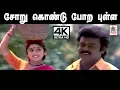 Download Lagu Soru kondu Pora pulla Song தேவா இசையில் SPB, சித்ரா பாடிய சோறு கொண்டு போற புள்ள பாடல்