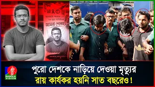 আবরার হ*ত্যা*র সাত বছর, পরিবারের অপেক্ষা ফুরোবে কবে? | Banglavision News