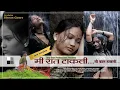 Download Lagu Mi Raat Takli || मी रात टाकली || Jait Re Jait_Lata..tribute to Smita Patil || Gray Card Productions